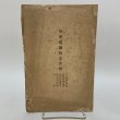 画像1: 琴平電鉄株式会社 設立趣意書 起業目論見書 建設費概算書 収支予算書 定款  (1)
