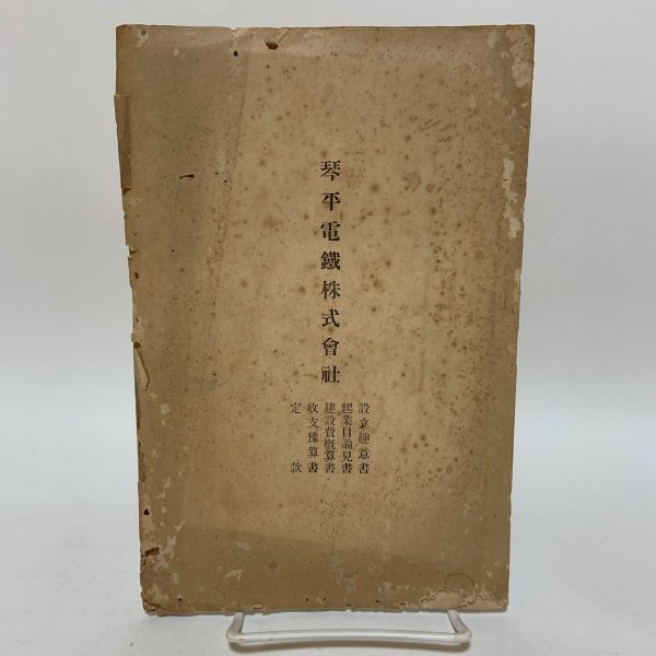 画像1: 琴平電鉄株式会社 設立趣意書 起業目論見書 建設費概算書 収支予算書 定款  (1)