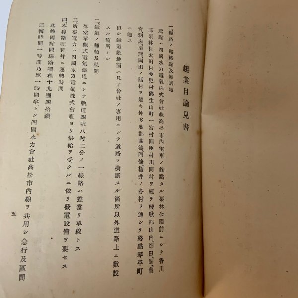 画像4: 琴平電鉄株式会社 設立趣意書 起業目論見書 建設費概算書 収支予算書 定款  (4)