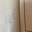 画像7: 瓊瑤集 南一郎 昭和33年 1958年 (7)