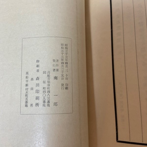 画像7: 瓊瑤集 南一郎 昭和33年 1958年 (7)