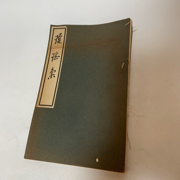 画像1: 瓊瑤集 南一郎 昭和33年 1958年 (1)