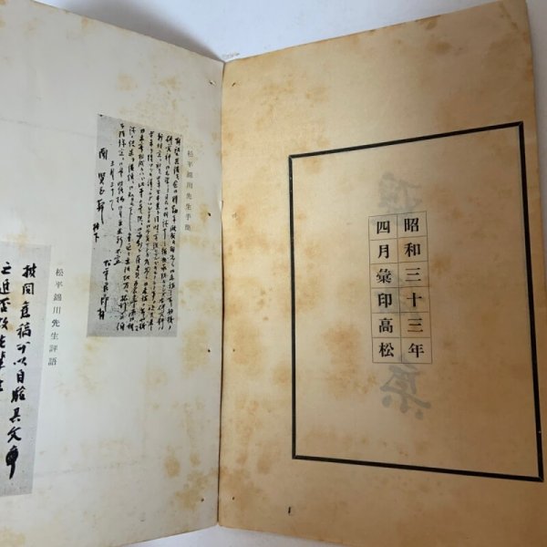 画像4: 瓊瑤集 南一郎 昭和33年 1958年 (4)