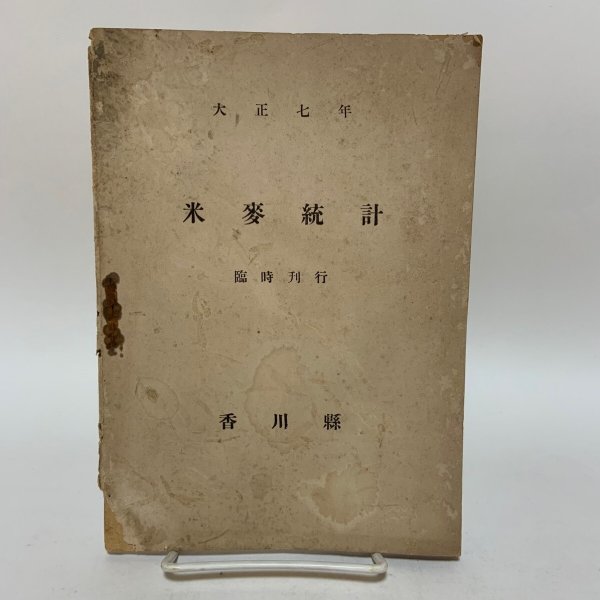 画像1: 米麦統計 臨時刊行 大正7年 香川県 大正8年発行 (1)