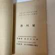 画像7: 米麦統計 臨時刊行 大正7年 香川県 大正8年発行 (7)