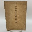 画像1: 香川県立大川中学校一覧 香川県立大川中学校 明治45年 (1)