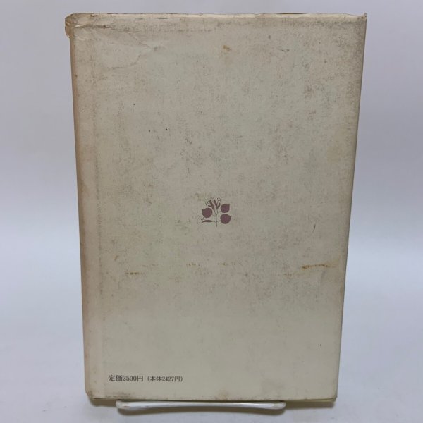 画像2: 記憶の中の四季 脇和子 菩提樹書房 1994年 (2)