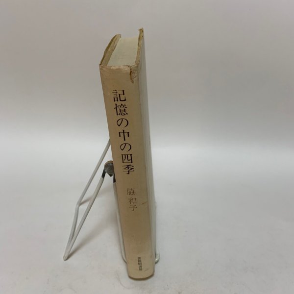 画像3: 記憶の中の四季 脇和子 菩提樹書房 1994年 (3)