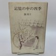 画像1: 記憶の中の四季 脇和子 菩提樹書房 1994年 (1)