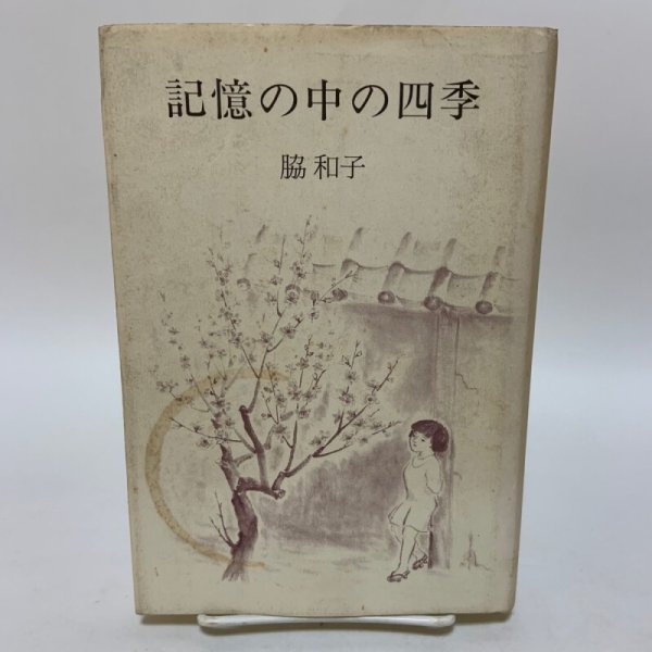 画像1: 記憶の中の四季 脇和子 菩提樹書房 1994年 (1)