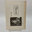 画像1: 聞書 滝宮念仏踊 水野一典 1987年 (1)
