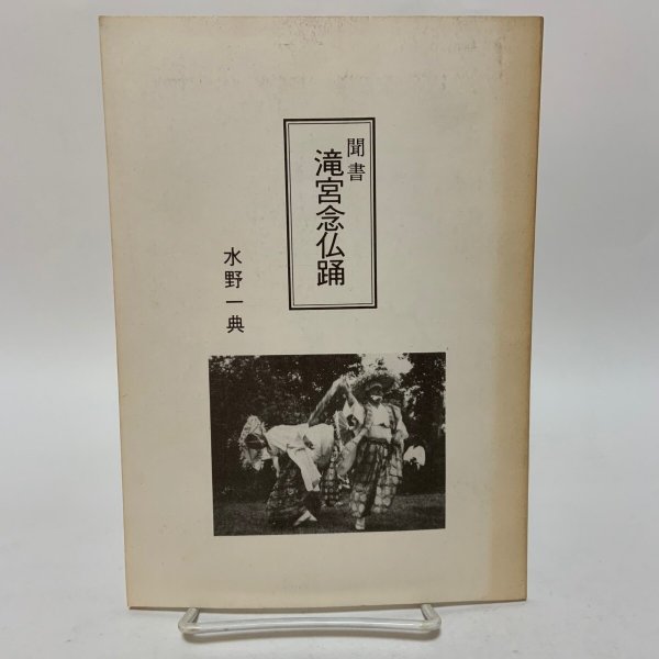 画像1: 聞書 滝宮念仏踊 水野一典 1987年 (1)