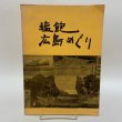 画像1: 塩飽広島めぐり 直井武久 昭和44年 1969年 (1)