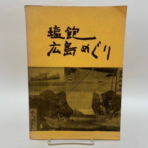 画像1: 塩飽広島めぐり 直井武久 昭和44年 1969年 (1)