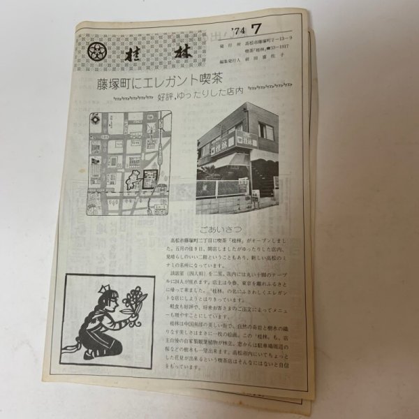 画像1: 紙もの オープンチラシ 桂林 1974年7月 前田喜佐子 (1)