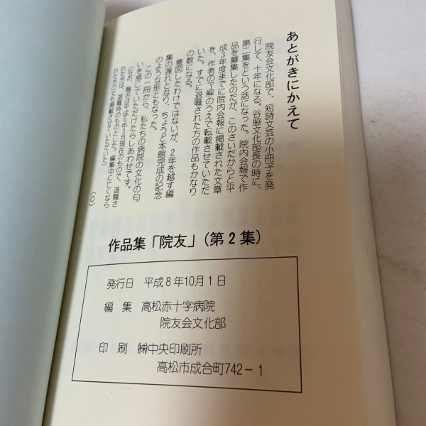 画像9: 院友 第2集 高松赤十字病院 院友会文化部 平成8年 1996年 (9)