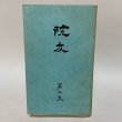 画像1: 院友 第2集 高松赤十字病院 院友会文化部 平成8年 1996年 (1)