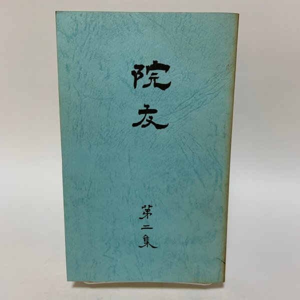 画像1: 院友 第2集 高松赤十字病院 院友会文化部 平成8年 1996年 (1)