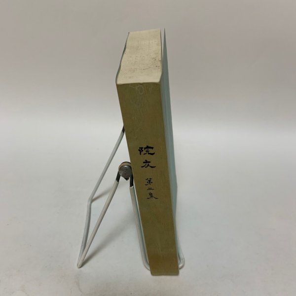 画像3: 院友 第2集 高松赤十字病院 院友会文化部 平成8年 1996年 (3)