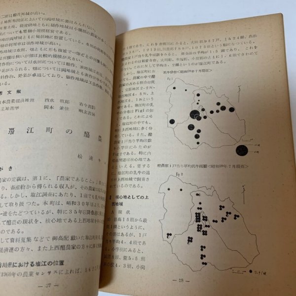 画像7: 塩江町特集号 地理学研究 第14号 地理学研究会 香川大学学芸学部 昭和40年6月 1965年 (7)