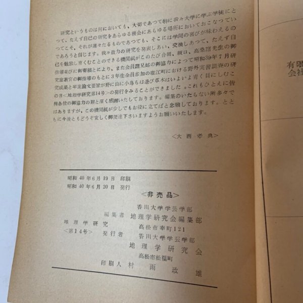 画像9: 塩江町特集号 地理学研究 第14号 地理学研究会 香川大学学芸学部 昭和40年6月 1965年 (9)