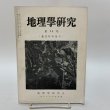 画像1: 塩江町特集号 地理学研究 第14号 地理学研究会 香川大学学芸学部 昭和40年6月 1965年 (1)