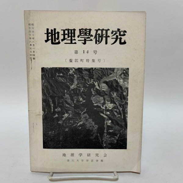画像1: 塩江町特集号 地理学研究 第14号 地理学研究会 香川大学学芸学部 昭和40年6月 1965年 (1)