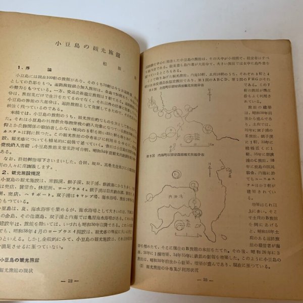 画像7: 小豆島特集号 地理学研究 第13号 地理学研究会 香川大学学芸部 昭和39年6月 1964年 (7)