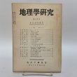 画像1: 小豆島特集号 地理学研究 第13号 地理学研究会 香川大学学芸部 昭和39年6月 1964年 (1)
