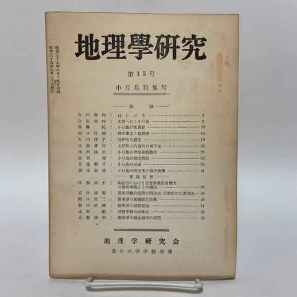 画像1: 小豆島特集号 地理学研究 第13号 地理学研究会 香川大学学芸部 昭和39年6月 1964年 (1)