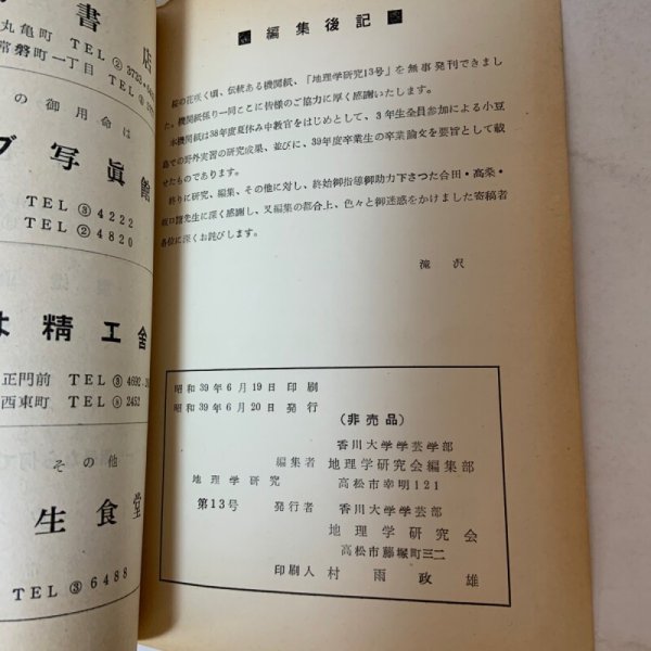 画像10: 小豆島特集号 地理学研究 第13号 地理学研究会 香川大学学芸部 昭和39年6月 1964年 (10)