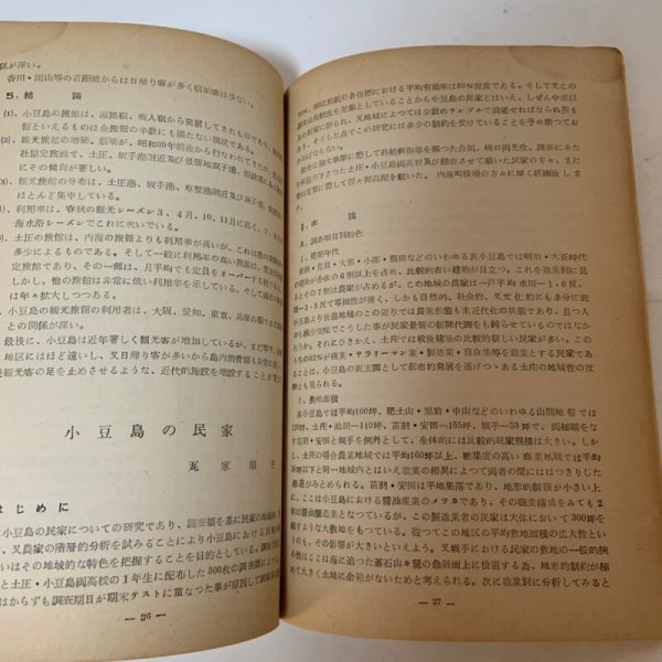 画像9: 小豆島特集号 地理学研究 第13号 地理学研究会 香川大学学芸部 昭和39年6月 1964年 (9)