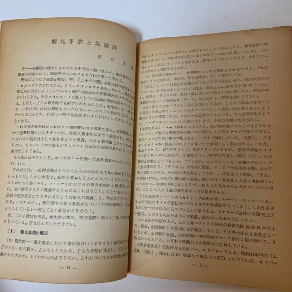 画像6: 小豆島特集号 地理学研究 第13号 地理学研究会 香川大学学芸部 昭和39年6月 1964年 (6)
