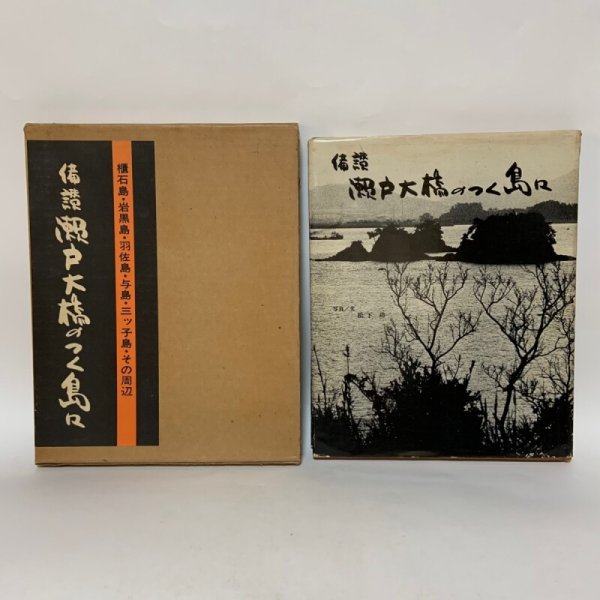 画像1: 写真集 備讃 瀬戸大橋のつく島々 櫃石島・岩黒島・羽佐島・与島・三ツ子島・その周辺 松下功 昭和51年 1976年 (1)