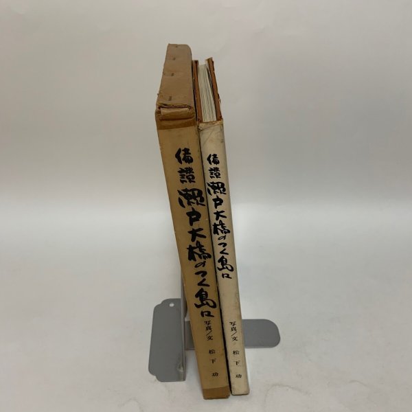 画像3: 写真集 備讃 瀬戸大橋のつく島々 櫃石島・岩黒島・羽佐島・与島・三ツ子島・その周辺 松下功 昭和51年 1976年 (3)