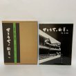 画像1: 写真集 せとうちの町並み 四国側・山陽側・島嶼部 松下功 昭和55年 1980年 (1)