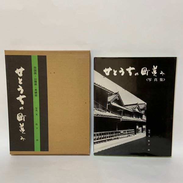 画像1: 写真集 せとうちの町並み 四国側・山陽側・島嶼部 松下功 昭和55年 1980年 (1)