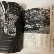 画像10: 写真集 せとうちの町並み 四国側・山陽側・島嶼部 松下功 昭和55年 1980年 (10)