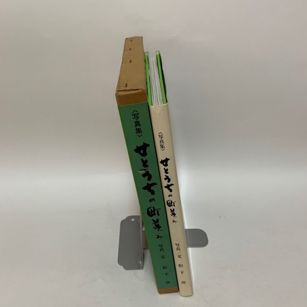 画像3: 写真集 せとうちの町並み 四国側・山陽側・島嶼部 松下功 昭和55年 1980年 (3)