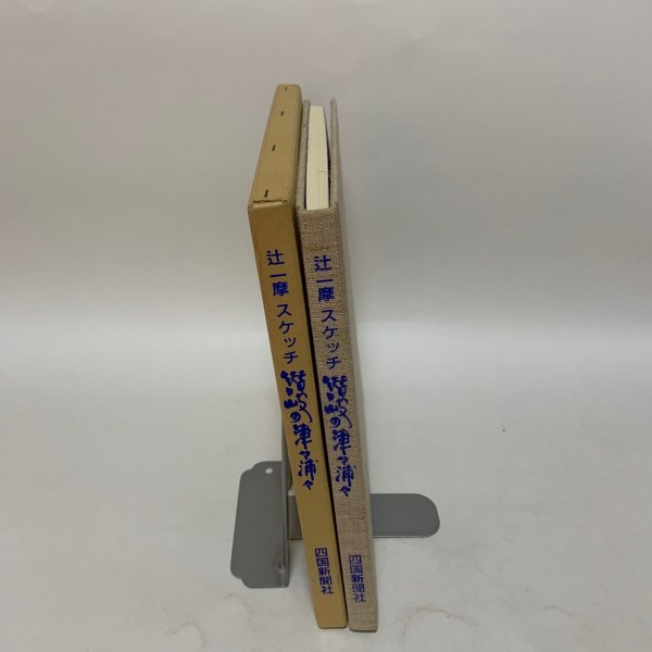 画像3: 辻一摩 スケッチ 讃岐の津々浦々 1997年 四国新聞社 (3)