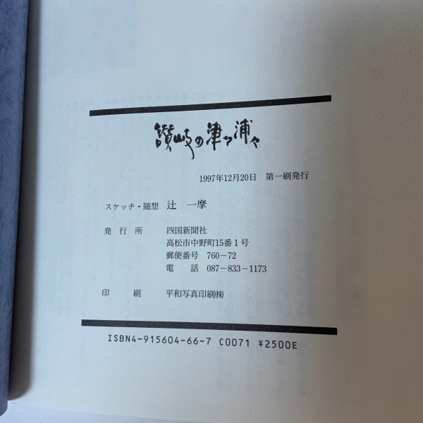 画像13: 辻一摩 スケッチ 讃岐の津々浦々 1997年 四国新聞社 (13)