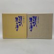 画像1: 辻一摩 スケッチ 讃岐の津々浦々 1997年 四国新聞社 (1)