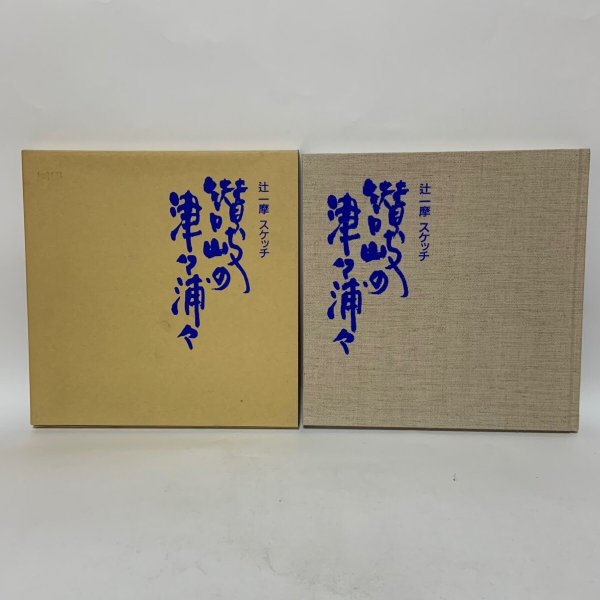 画像1: 辻一摩 スケッチ 讃岐の津々浦々 1997年 四国新聞社 (1)