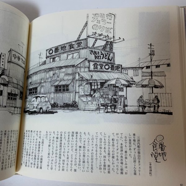 画像10: 辻一摩 スケッチ 讃岐の津々浦々 1997年 四国新聞社 (10)