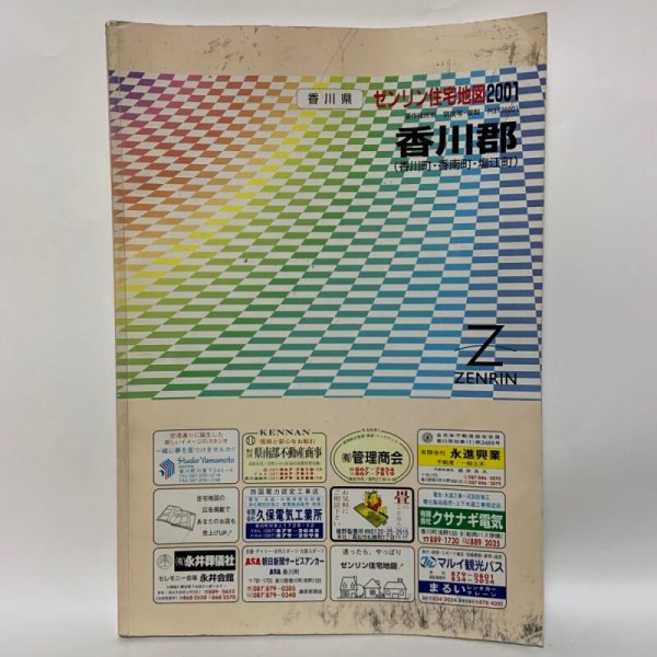 画像1: ゼンリン住宅地図2001 香川県香川郡（香川町・香南町・塩江町） 2000年 株式会社ゼンリン (1)
