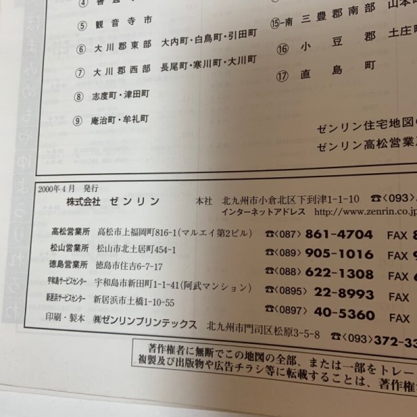 画像8: ゼンリン住宅地図2001 香川県香川郡（香川町・香南町・塩江町） 2000年 株式会社ゼンリン (8)