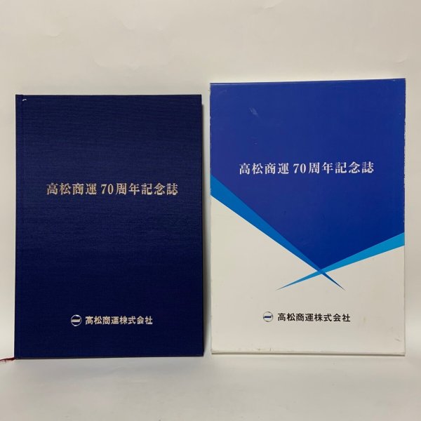 画像1: 高松商運70周年記念誌 高松商運株式会社 2012年 (1)