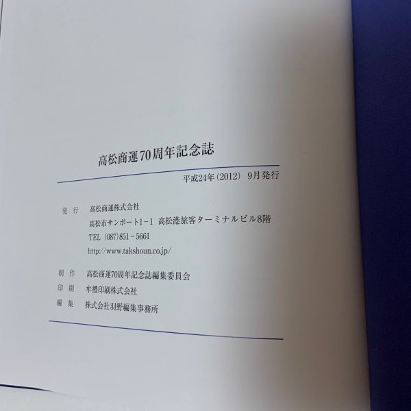 画像11: 高松商運70周年記念誌 高松商運株式会社 2012年 (11)