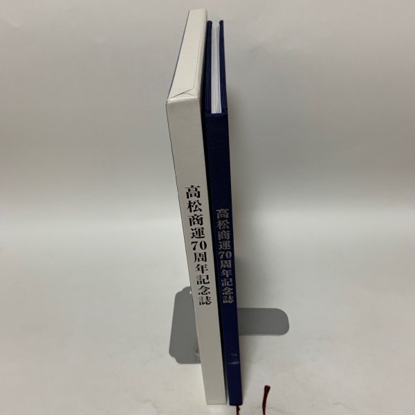 画像3: 高松商運70周年記念誌 高松商運株式会社 2012年 (3)