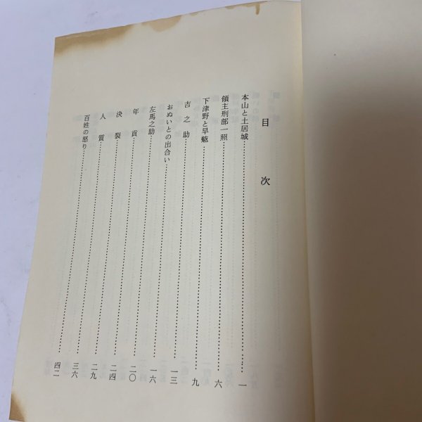 画像4: 小説 本山一揆 横森いずる 昭和54年 1979年 (4)